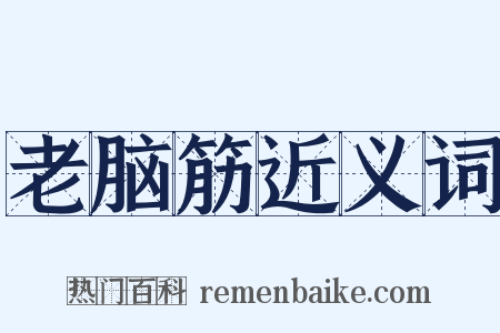 老脑筋近义词是什么意思的图片